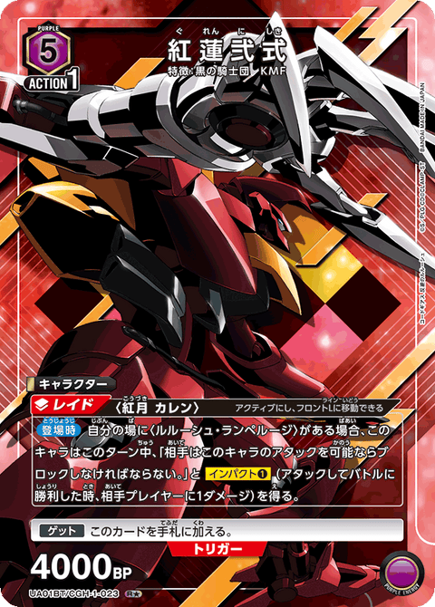紅蓮弐式（UA01BT/CGH-1-023）［R★ / パラレル］