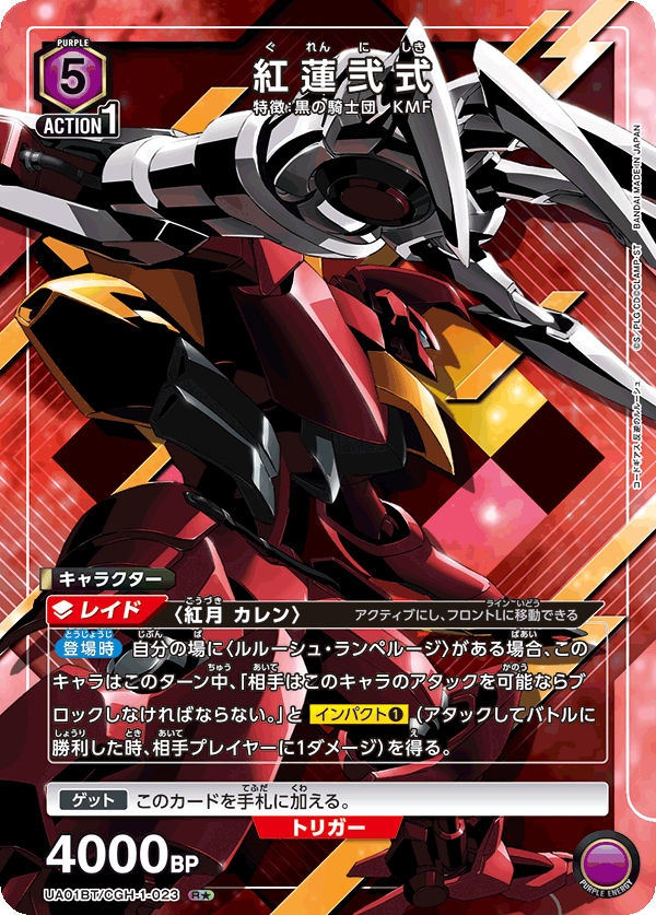 紅蓮弐式（UA01BT/CGH-1-023）［R★ / パラレル］
