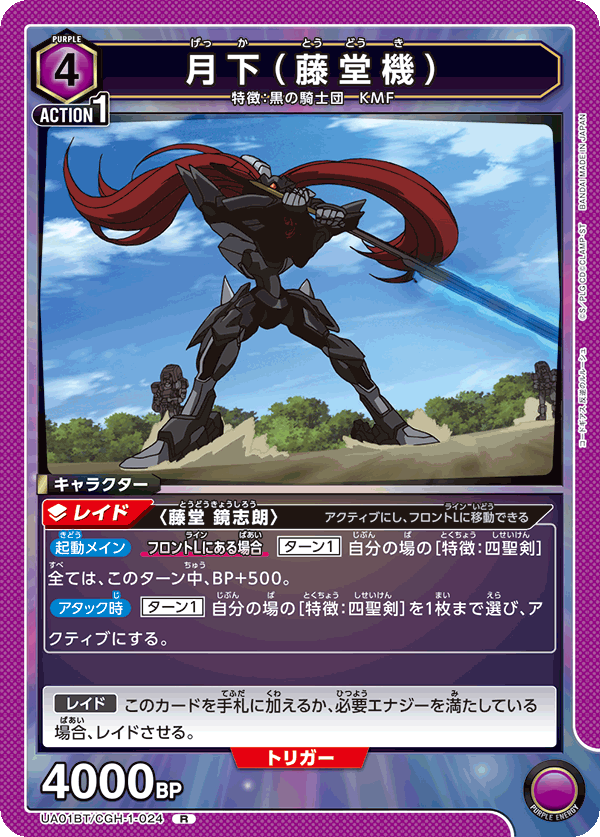 月下（藤堂機）（UA01BT/CGH-1-024）［R］