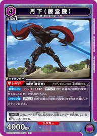 月下（藤堂機）（UA01BT/CGH-1-024）［R］
