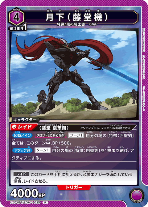 月下（藤堂機）（UA01BT/CGH-1-024）［R］
