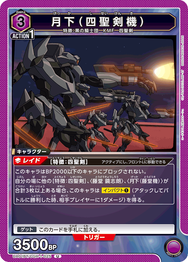月下（四聖剣機）（UA01BT/CGH-1-025）［U］