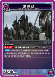 無頼改（UA01BT/CGH-1-026）［U］