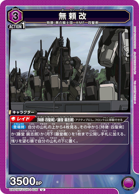 無頼改（UA01BT/CGH-1-026）［U］