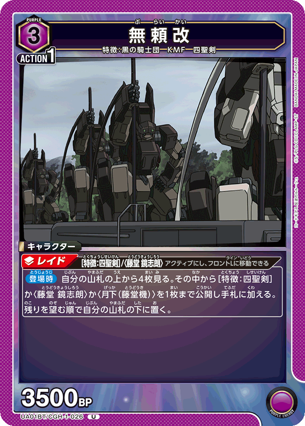 無頼改（UA01BT/CGH-1-026）［U］