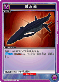 潜水艦（UA01BT/CGH-1-027）［U］