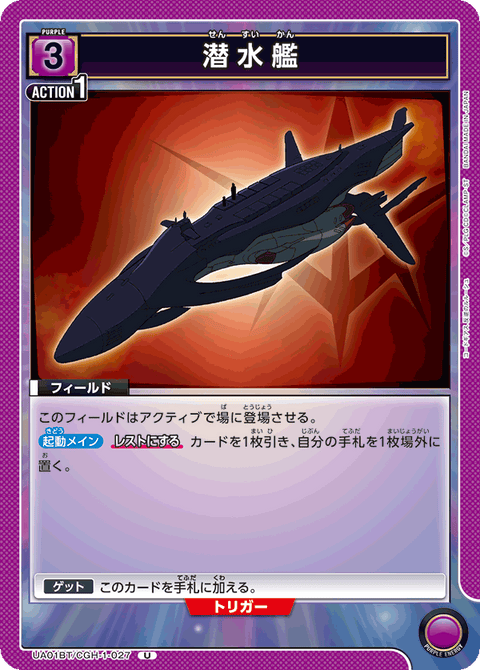 潜水艦（UA01BT/CGH-1-027）［U］