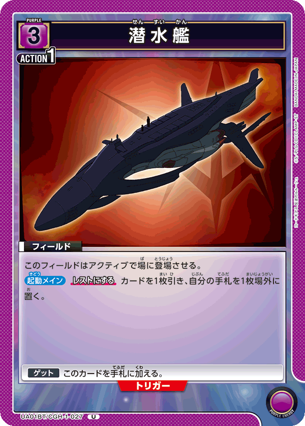 潜水艦（UA01BT/CGH-1-027）［U］