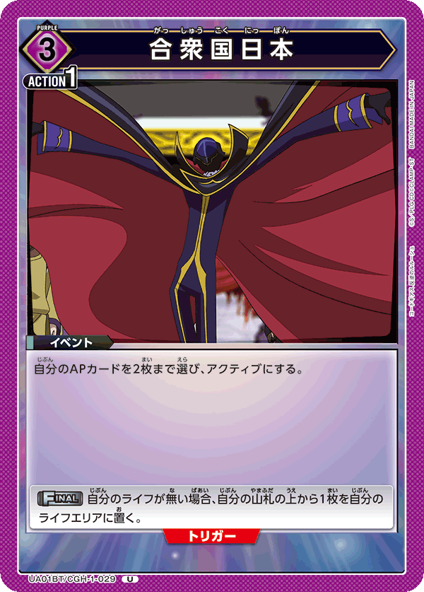 合衆国日本（UA01BT/CGH-1-029）［U］