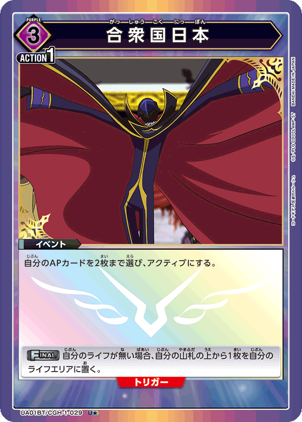 合衆国日本（UA01BT/CGH-1-029）［U★ / パラレル］