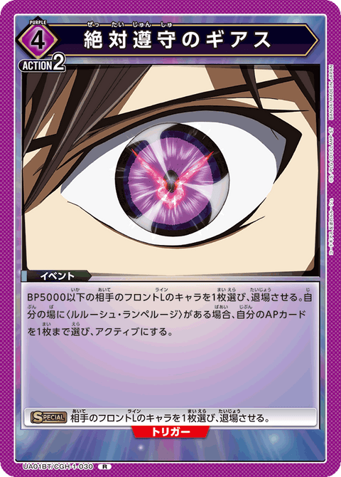 絶対遵守のギアス（UA01BT/CGH-1-030）［R］