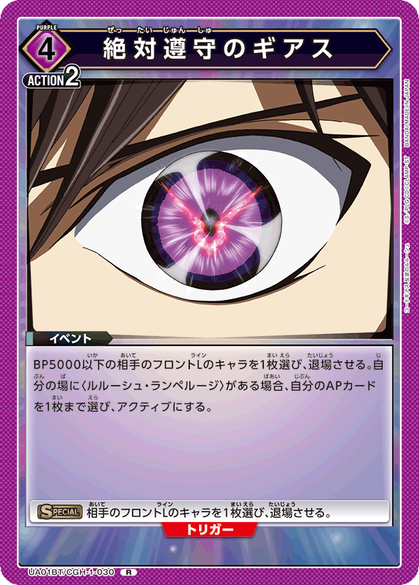 絶対遵守のギアス（UA01BT/CGH-1-030）［R］