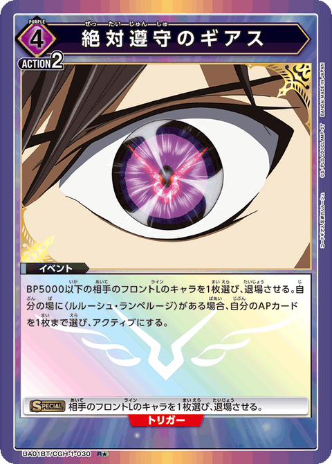 絶対遵守のギアス（UA01BT/CGH-1-030）［R★ / パラレル］