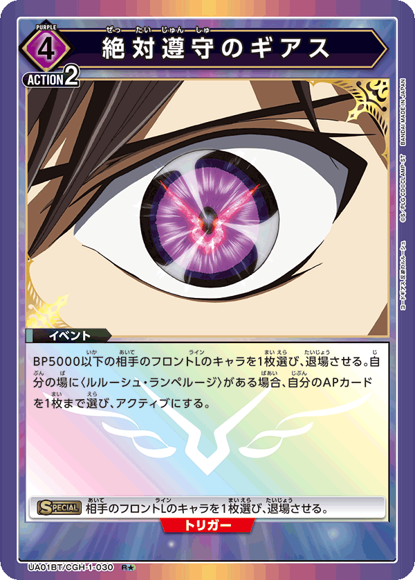 絶対遵守のギアス（UA01BT/CGH-1-030）［R★ / パラレル］