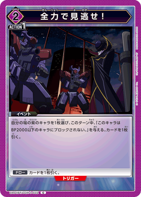 全力で見逃せ！（UA01BT/CGH-1-032）［C］