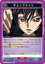 チェックメイト（UA01BT/CGH-1-033）［C］