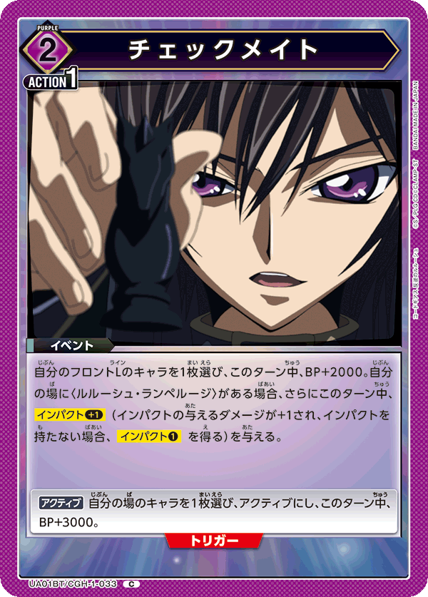 チェックメイト（UA01BT/CGH-1-033）［C］