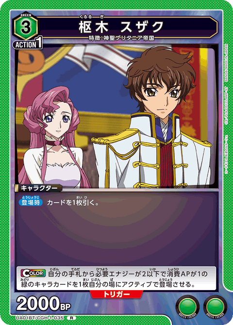 枢木 スザク（UA01BT/CGH-1-035）［R］