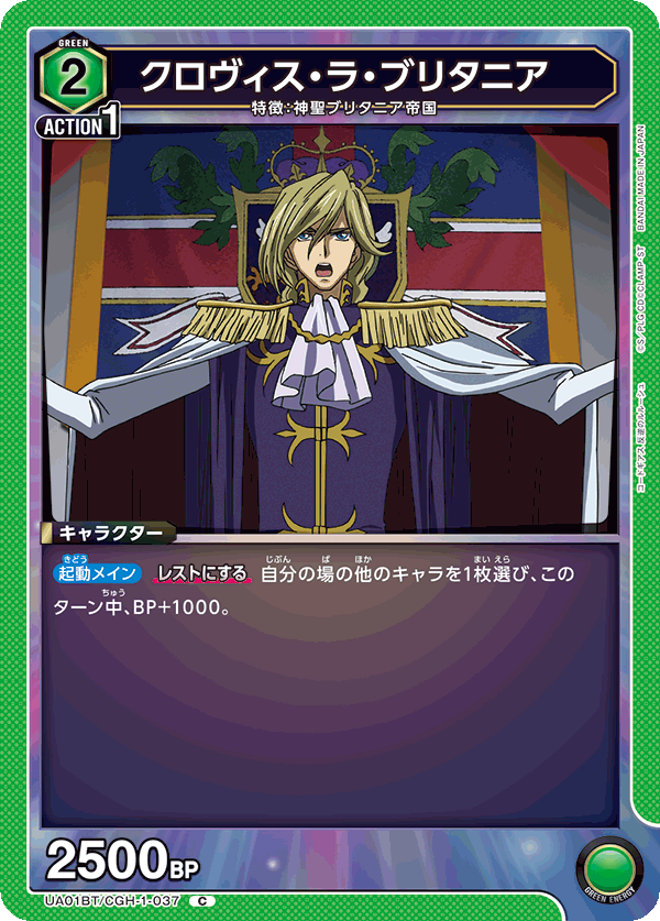 クロヴィス・ラ・ブリタニア（UA01BT/CGH-1-037）［C］
