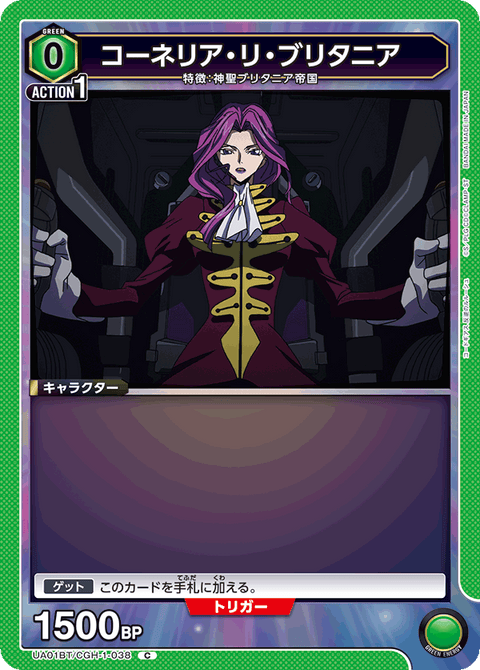 コーネリア・リ・ブリタニア（UA01BT/CGH-1-038）［C］