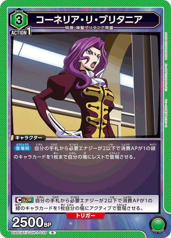 コーネリア・リ・ブリタニア（UA01BT/CGH-1-039）［R］