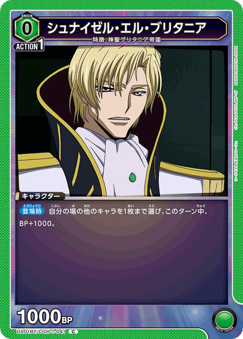 シュナイゼル・エル・ブリタニア（UA01BT/CGH-1-041）［C］