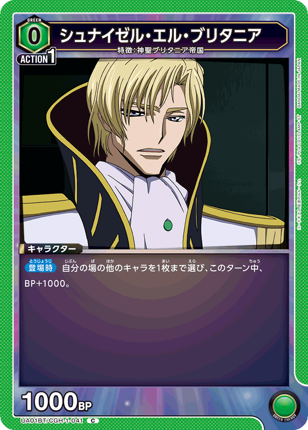 シュナイゼル・エル・ブリタニア（UA01BT/CGH-1-041）［C］