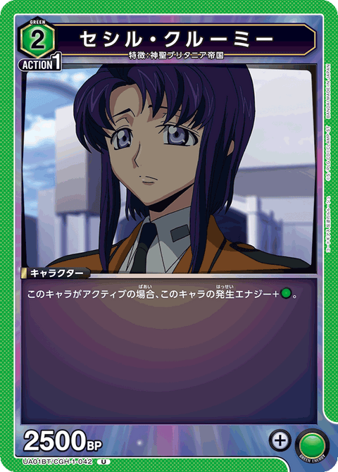 セシル・クルーミー（UA01BT/CGH-1-042）［U］