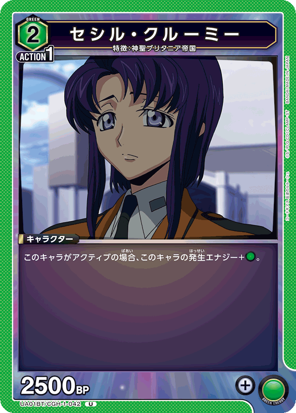 セシル・クルーミー（UA01BT/CGH-1-042）［U］