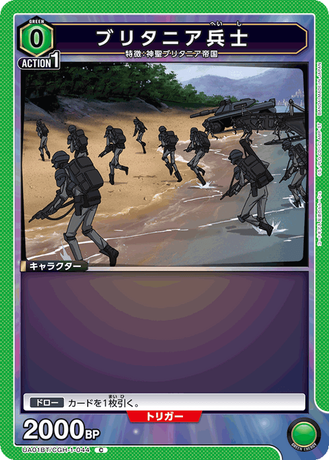 ブリタニア兵士（UA01BT/CGH-1-044）［C］