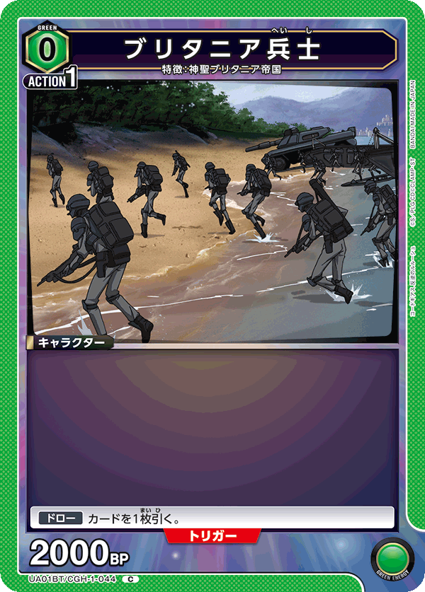 ブリタニア兵士（UA01BT/CGH-1-044）［C］