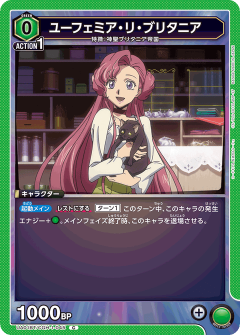 ユーフェミア・リ・ブリタニア（UA01BT/CGH-1-045）［C］