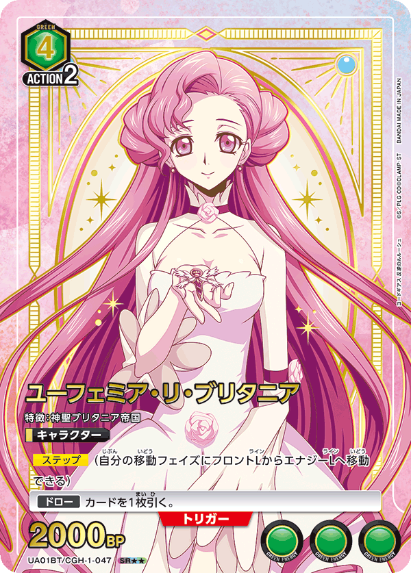 ユーフェミア・リ・ブリタニア（UA01BT/CGH-1-047）［SR★★ / パラレル］