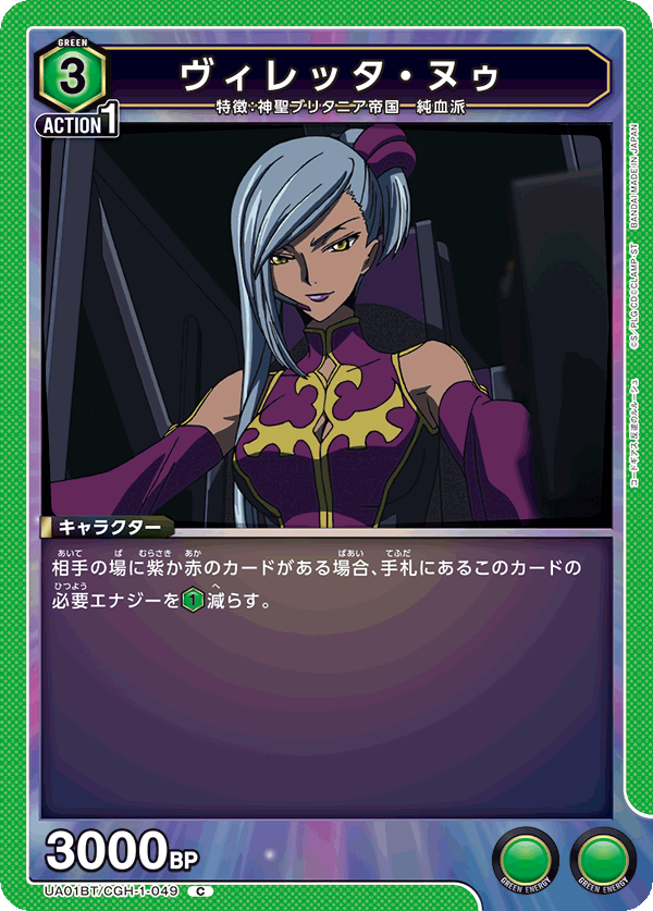 ヴィレッタ・ヌゥ（UA01BT/CGH-1-049）［C］