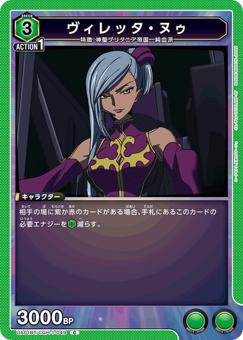 ヴィレッタ・ヌゥ（UA01BT/CGH-1-049）［C］
