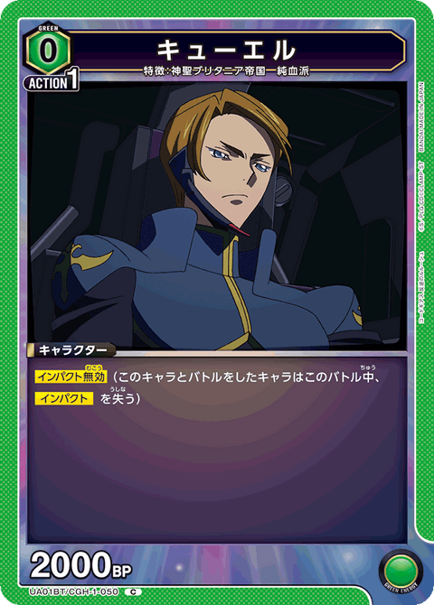 キューエル（UA01BT/CGH-1-050）［C］