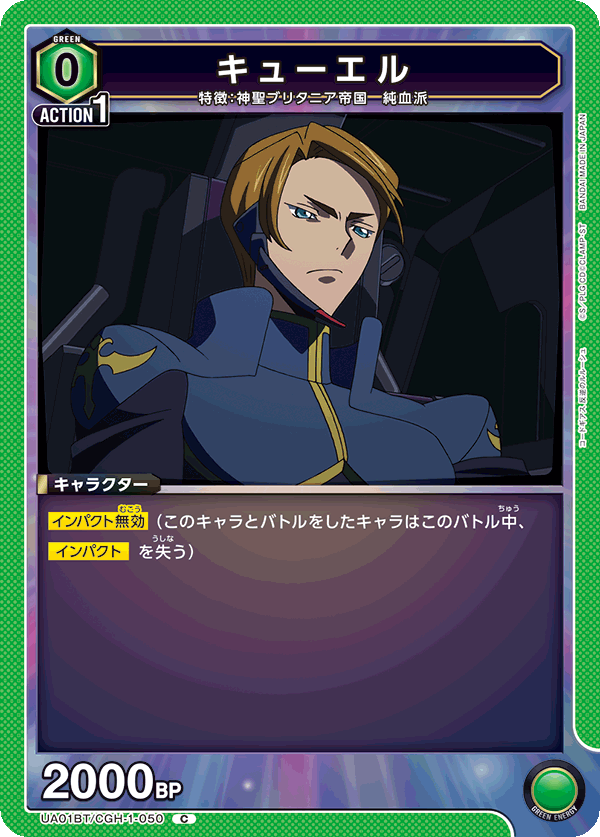 キューエル（UA01BT/CGH-1-050）［C］