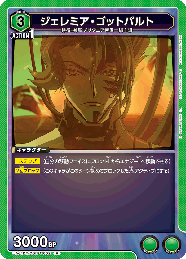 ジェレミア・ゴットバルト（UA01BT/CGH-1-052）［R］