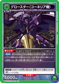 グロースター（コーネリア機）（UA01BT/CGH-1-055）［R］