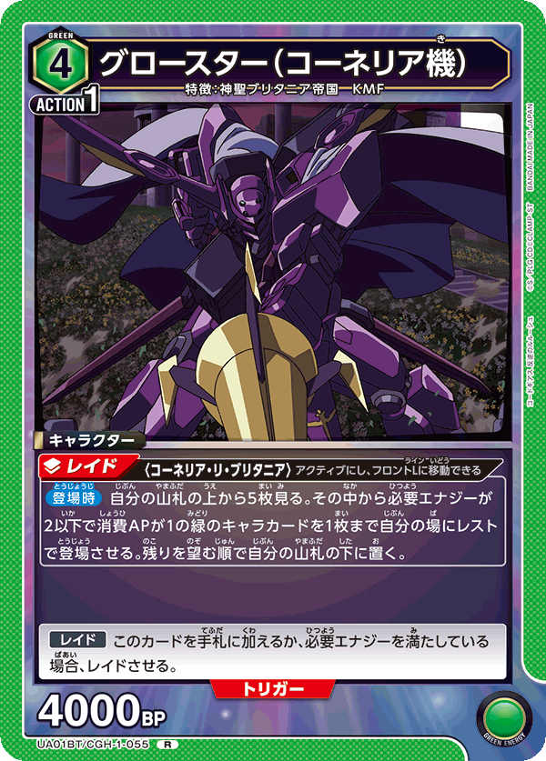 グロースター（コーネリア機）（UA01BT/CGH-1-055）［R］