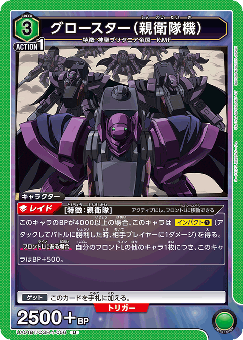 グロースター（親衛隊機）（UA01BT/CGH-1-056）［U］