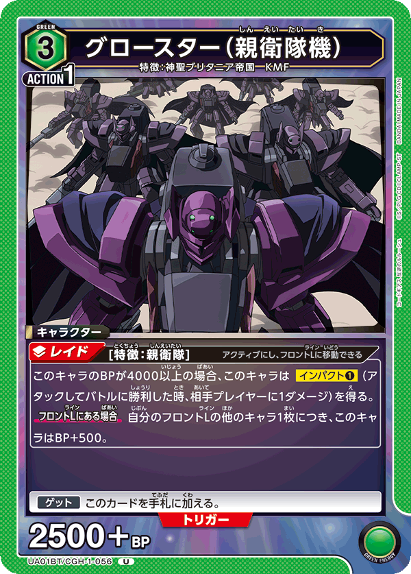 グロースター（親衛隊機）（UA01BT/CGH-1-056）［U］