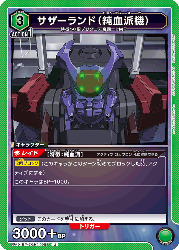 サザーランド（純血派機）（UA01BT/CGH-1-057）［U］