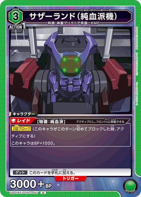 サザーランド（純血派機）（UA01BT/CGH-1-057）［U］