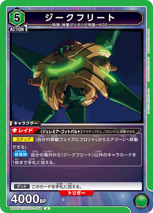 ジークフリート（UA01BT/CGH-1-058）［U］