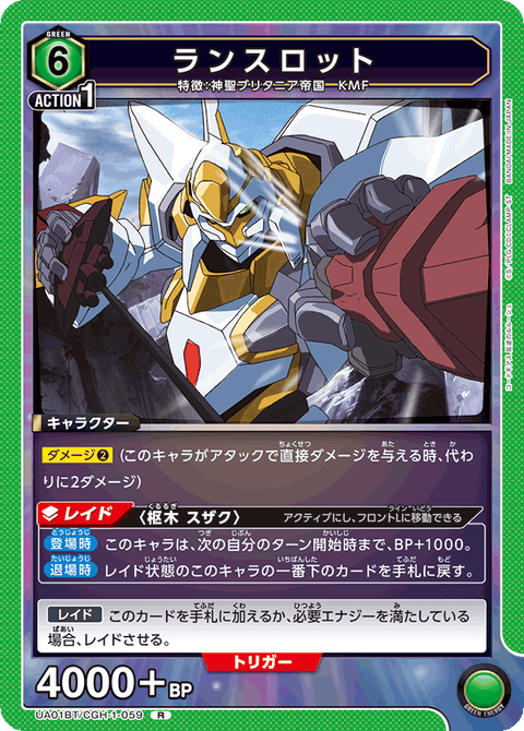 ランスロット（UA01BT/CGH-1-059）［R］