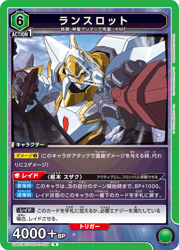 ランスロット（UA01BT/CGH-1-059）［R］