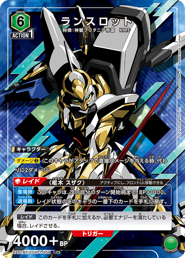 ランスロット（UA01BT/CGH-1-059）［R★ / パラレル］
