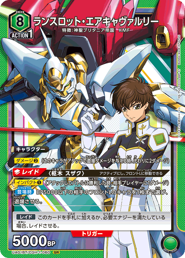 ランスロット・エアキャヴァルリー（UA01BT/CGH-1-060）［SR］