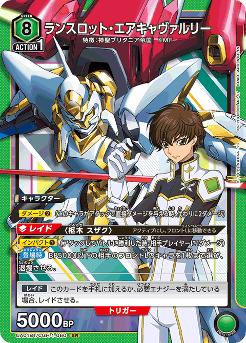 ランスロット・エアキャヴァルリー（UA01BT/CGH-1-060）［SR］